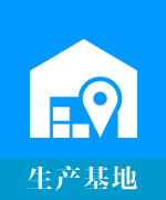 生産基地